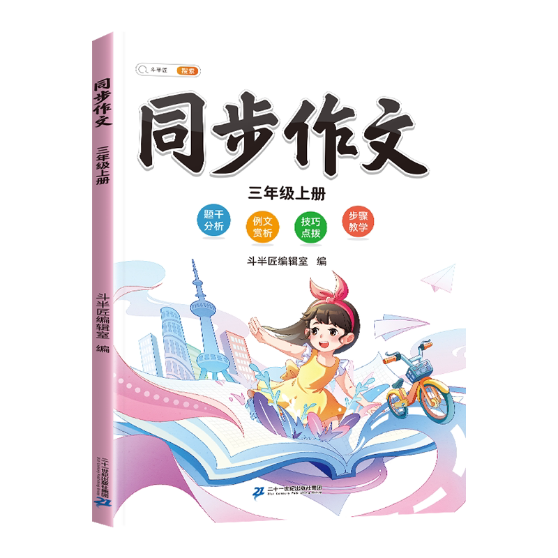 斗半匠三年级上下册同步作文