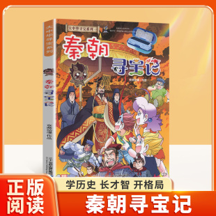 12周岁地理科普历史百科图书小学生上下五千年课外阅读书籍寻宝记全套 正版 秦朝寻宝记大中华寻宝记中国海南27科学漫画书6