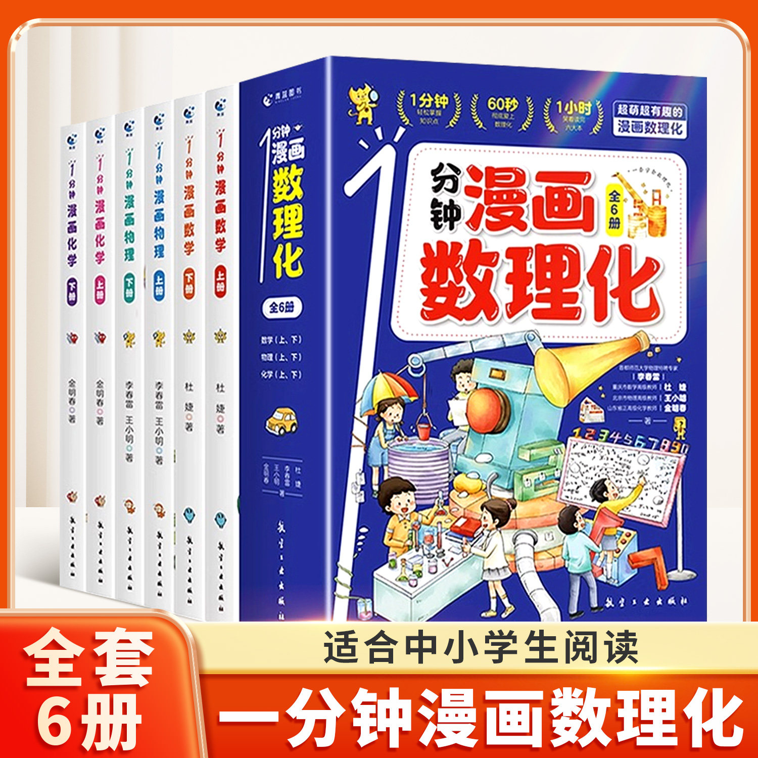 1分钟漫画数理化全套6册正版