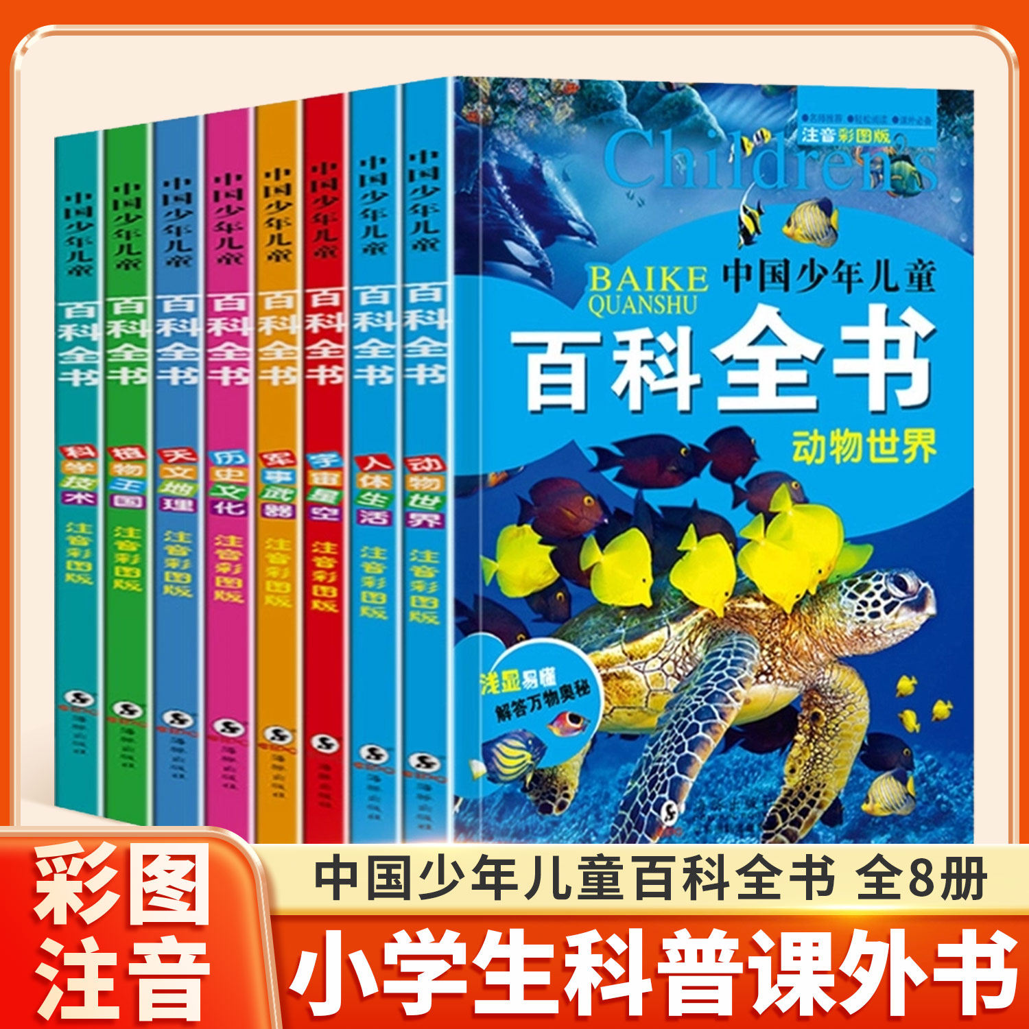 中国少年儿童百科全书彩图注音版全8册 一二三年级小学生阅读课外书 6-8-12岁儿童读物太空军事动物科学百科全书 科普百科