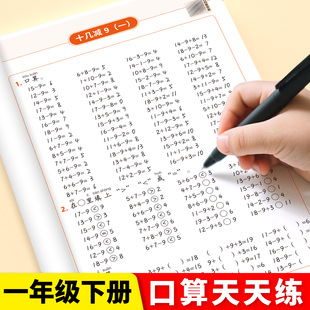 2026新版口算天天练一年级下册数学人教版口算题10000道寒假衔接3-8岁10/20以内加减法口算题卡计算题强化训练同步练习册每日一练
