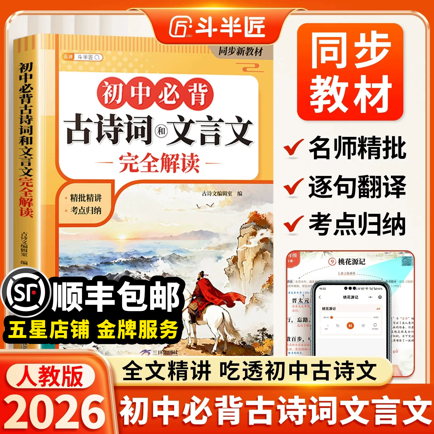 2026新版初中必背古诗词和文言文初中生必背古诗文七年级八九年级人教版中考初一中学教材一本通同步语文专项训练完全解读古诗文