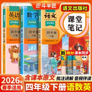 2026适用四年级上册下册课堂笔记四下语文数学英语人教版 斗半匠 黄冈学霸笔记教材书全解小学语数英课本同步解读课前预复习2025新版