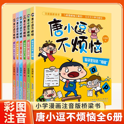 唐小逗不烦恼趣味校园儿童文学