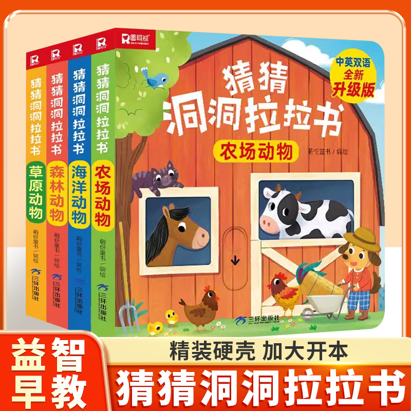 猜猜我是谁好玩的洞洞拉拉书推拉机关书全4册中英双语婴儿早教益智玩具游戏书宝宝立体翻翻书0-3-6岁幼儿启蒙早教儿童启蒙认知绘本