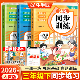 2026新版三年级下册同步练习册语文数学英语同步训练人教版一课一练教材书小学生课堂作业同步练习题课堂检测课后作业本每日一练