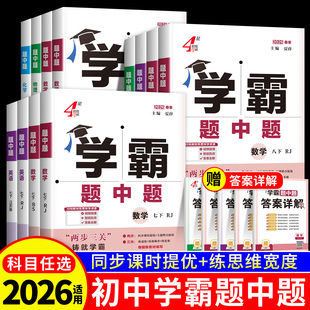 学霸题中题提五星七星学霸七八九年级上册下册数学科学浙教版语文英语物理化学人教版初一初二初三教材同步练习册初中