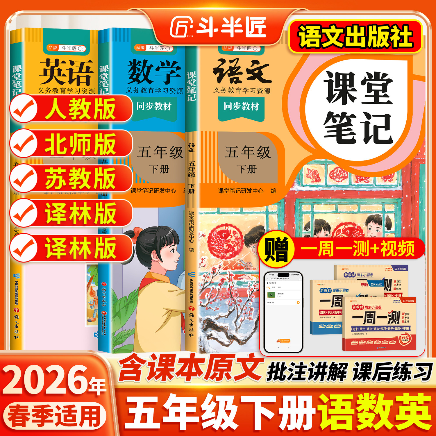 2026适用五年级下册上册课堂笔记五下语文数学英语人教版pep学霸笔记教材书全解小学语数英课本同步随堂解读2025课前预复习斗半匠