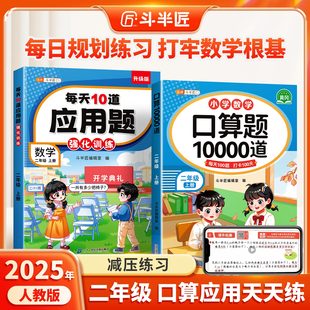 二年级口算天天练上册下册人教版 2025新版 小学2年级数学口算题卡专项训练每日一练同步练习册每天计算题应用题数学思维训练题强化