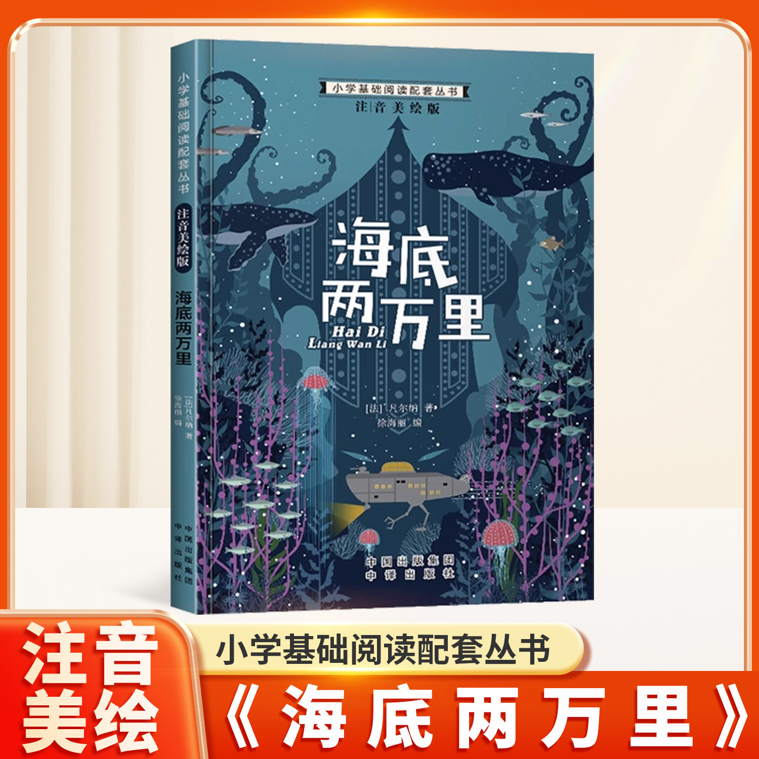 海底两万里彩图注音版世界经典文学名著小学一年级课外阅读书籍二三年级带拼音的加厚版故事书小学生儿童文学读物课外书6-10岁故事,书籍/杂志/报纸,儿童文学,淘宝优惠券,粉丝福利购,淘宝优惠卷