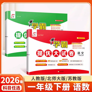 2026适用经纶五星学霸提优大试卷一年级下册上册语文数学人教版苏教版北师大版小学1年级同步训练期末冲刺100分单元测试卷全套卷子