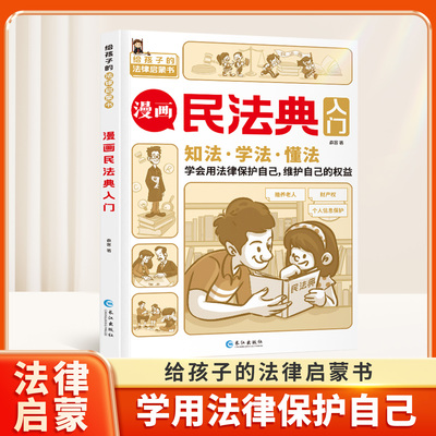【9-15岁】漫画民法典入门