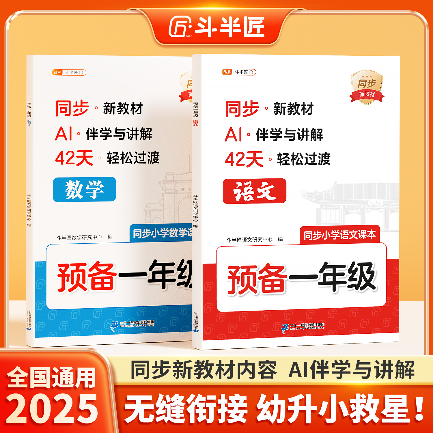 斗半匠预备一年级同步新教材