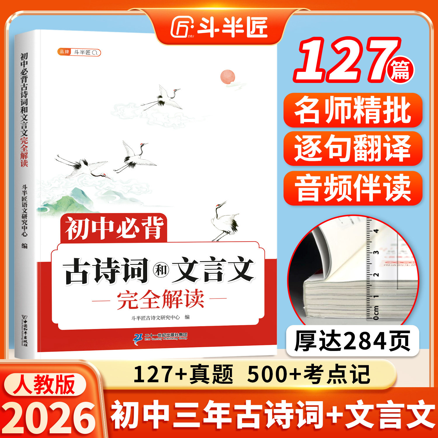 2026新版初中必背古诗词和文言文初中生必背古诗文七年级八九年级人教版中考初一中学教材一本通同步语文专项训练完全解读古诗文