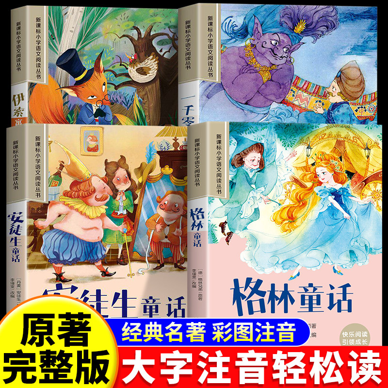 安徒生童话格林童话全集彩图注音图片