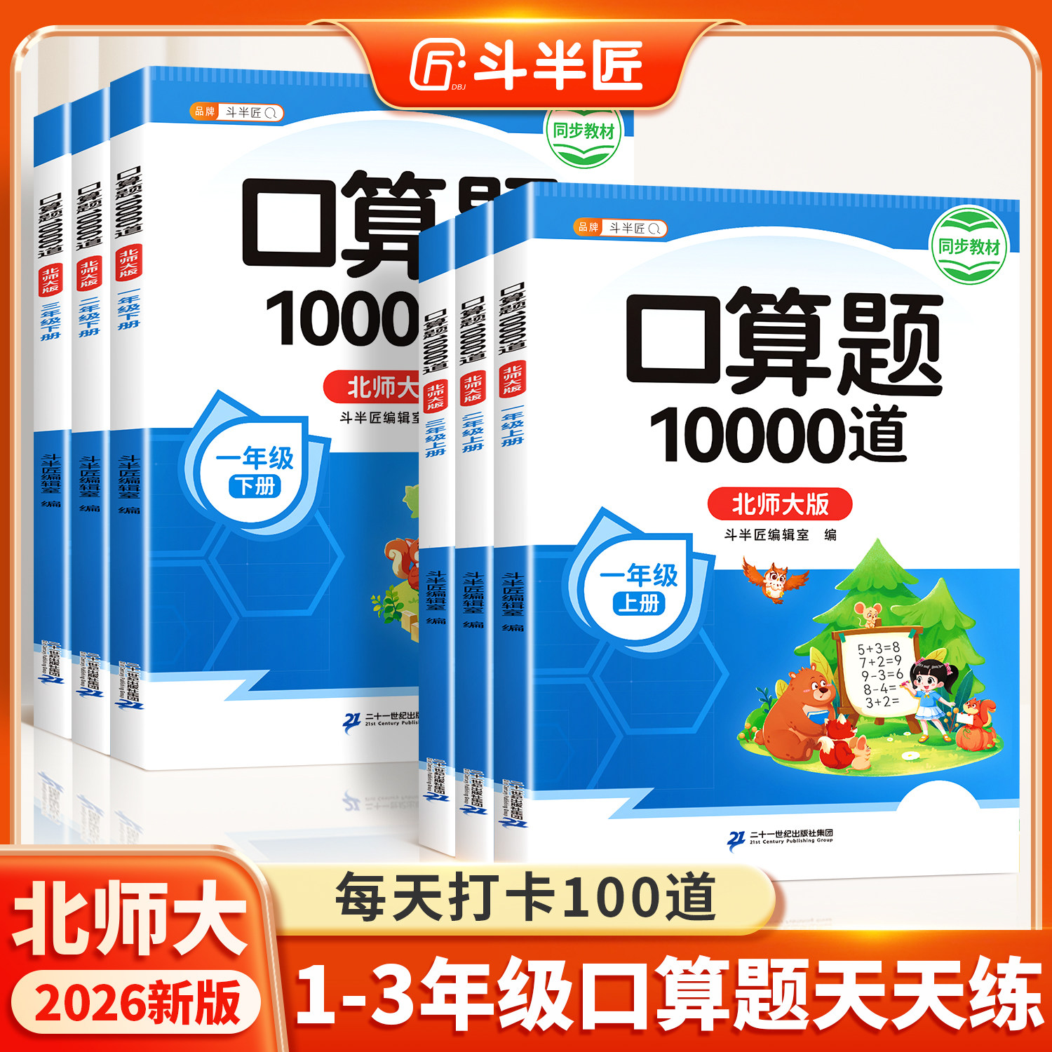 【北师大版】口算天天练一年级二年级上册下册三年级上数学口算题10000道每天一练 同步北师教材口算题卡练习小学计算强化专项训练
