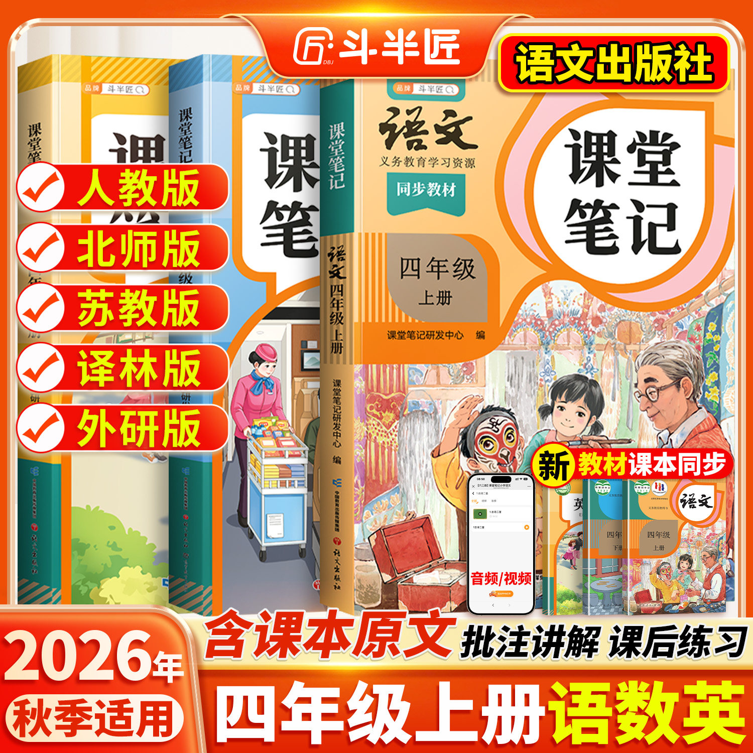 2026适用四年级上册下册课堂笔记四下语文数学英语人教版黄冈学霸笔记教材书全解小学语数英课本同步解读课前预复习2025新版斗半匠
