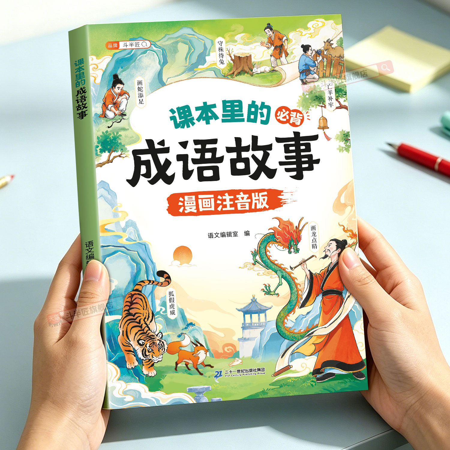 课本里的必背成语故事注音版图片