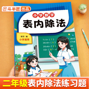 计算口算天天练九九乘法口诀表小学数学专项思维训练同步练习册除法混合运算 二年级下除法专项练习表内除法练习题竖式 斗半匠