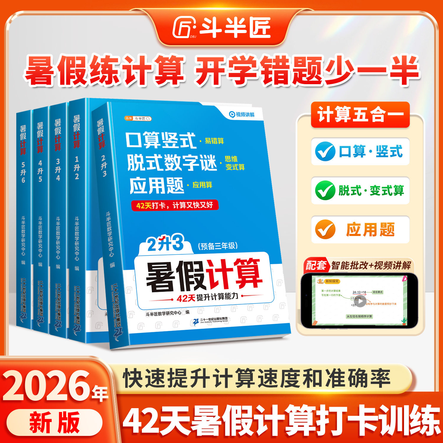 斗半匠2026新暑假计算二升三数学口算题一升二三升四升五升六年级上册暑假衔接计算题竖式脱式应用题思维强化训练人教版每日一练