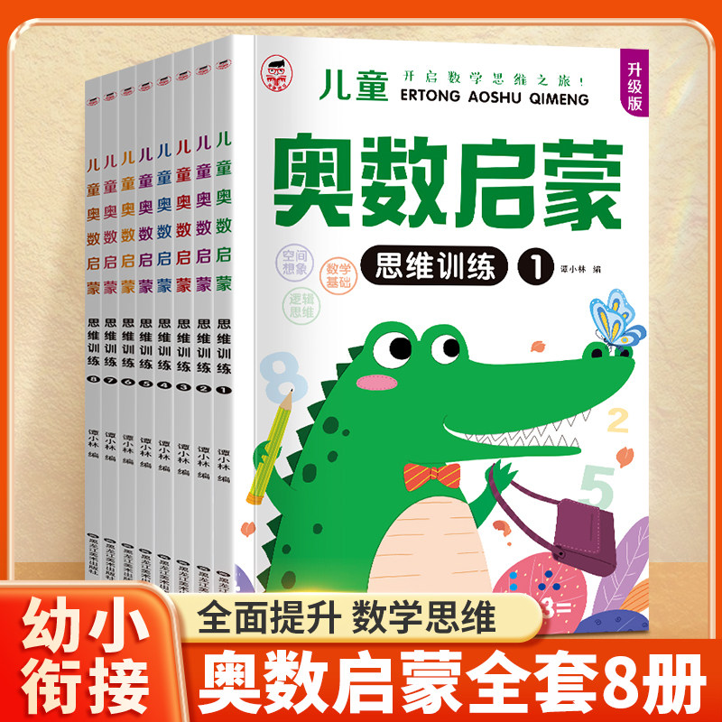 幼儿奥数启蒙思维训练全8册幼儿园学前班小班中班大班早教书数学练习册幼小衔接一日一练3-6岁儿童数学启蒙逻辑训练书籍数学思维
