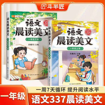 【官方旗舰】337晨读美文一年级每日晨读资料上册下册晨诵晚读小学语文英语晨读法打卡100篇好词好句好段优美句子积累大全课外阅读