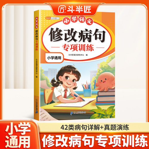 斗半匠修改病句专项训练