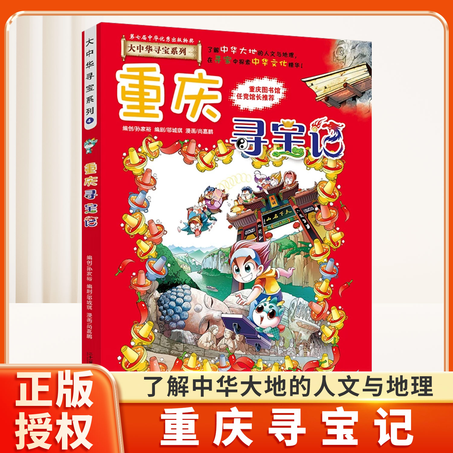 重庆寻宝记大中华寻宝记漫画书系列全套36册小学生课外阅读书籍二年级三年级四五六中国地理人文版科普儿童少儿动漫图书百科全书