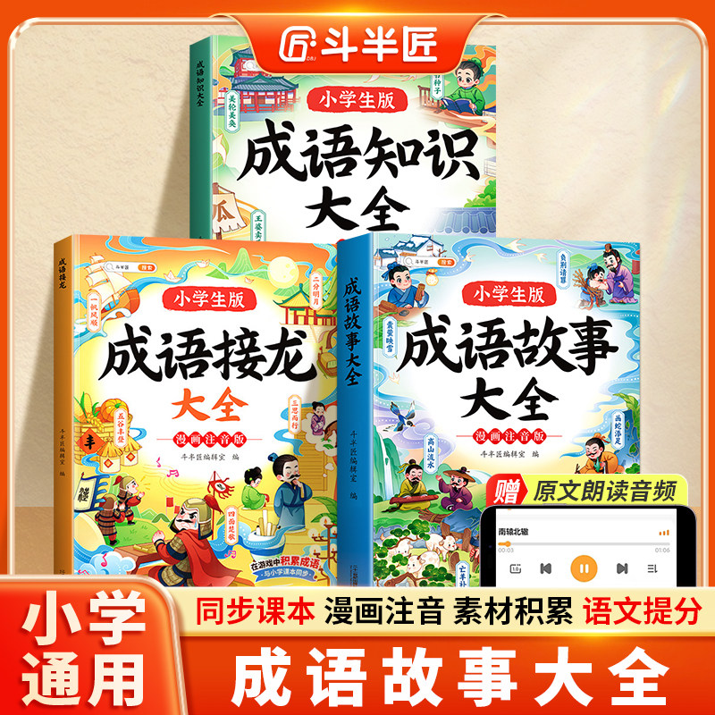 【斗半匠】成语故事大全小学生版成语接龙注音版中国经典国学精选成语知识典故小学一年级二三年级课外书阅读书籍6-12岁儿童绘本