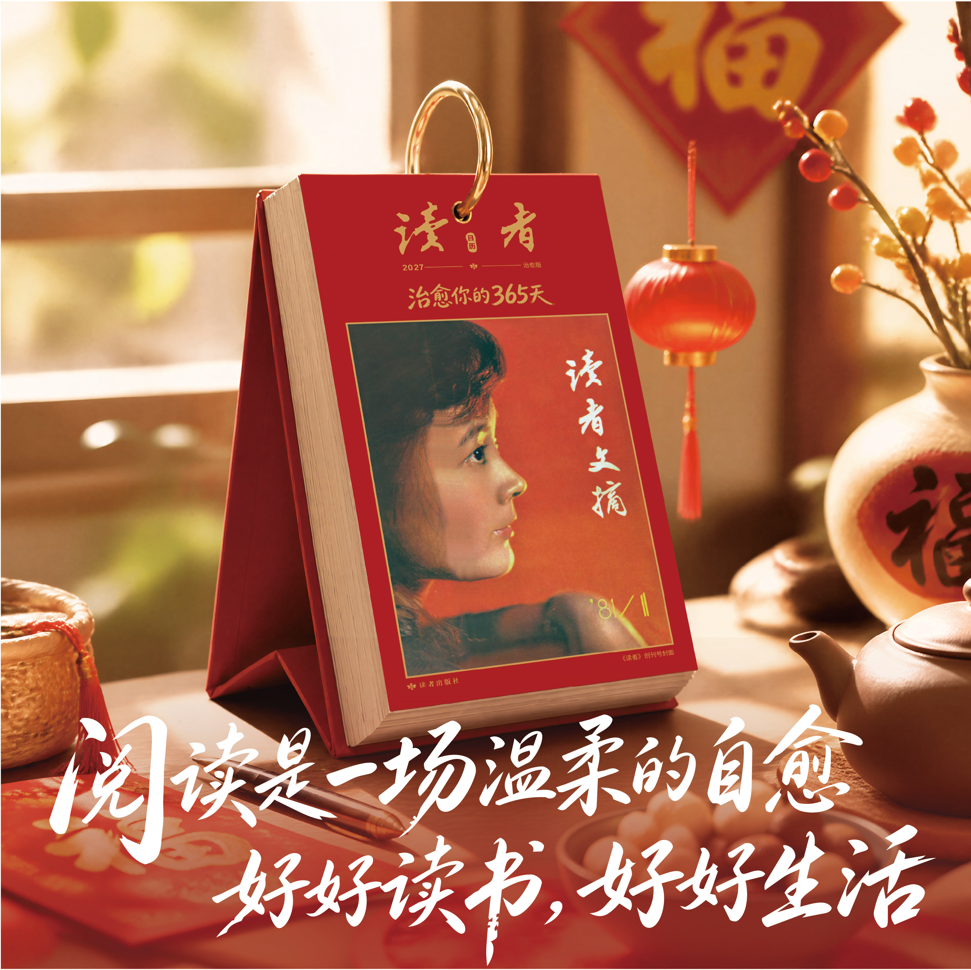 2027年新年读者日历台历桌面摆件
