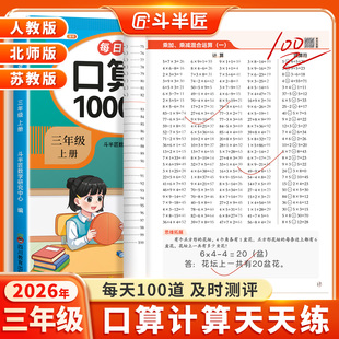 三年级口算天天练上册2026新版口算题卡10000道人教版苏教北师大数学每天一练同步练习题册3上加减乘除法专项练习本思维强化训练