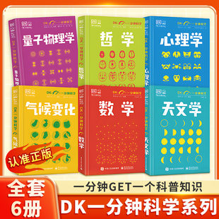 DK一分钟科学 数学心理学量子物理学哲学天文学气候变化7-15岁儿童青少年科普百科三四五六年级中小学生阅读书籍DK数学运转的秘密