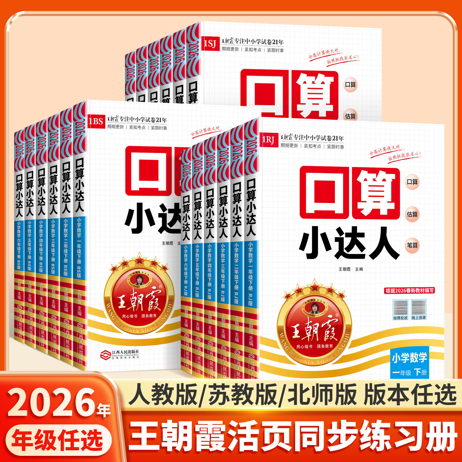 2026适用王朝霞口算小达人上册