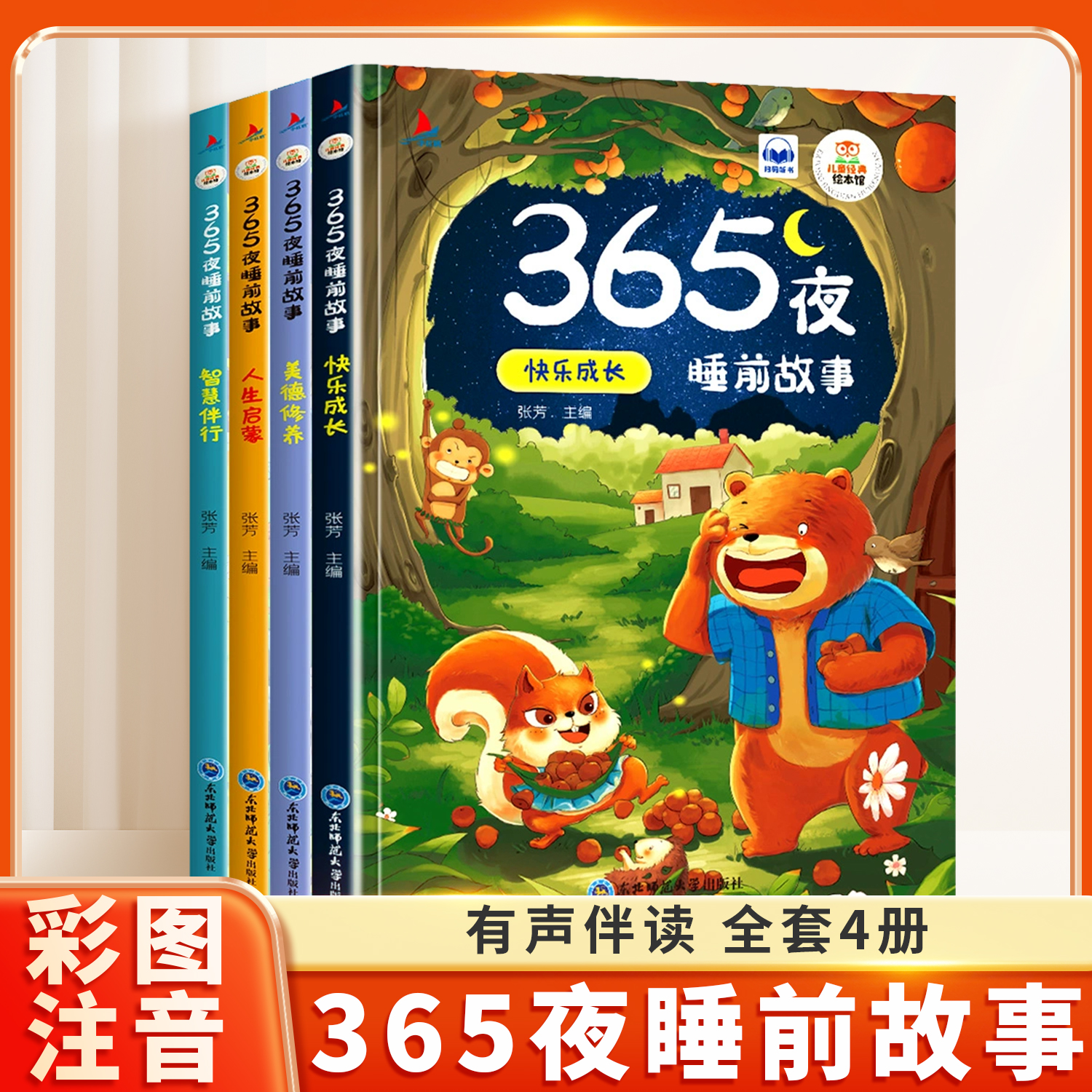 365夜睡前故事熟全套4册