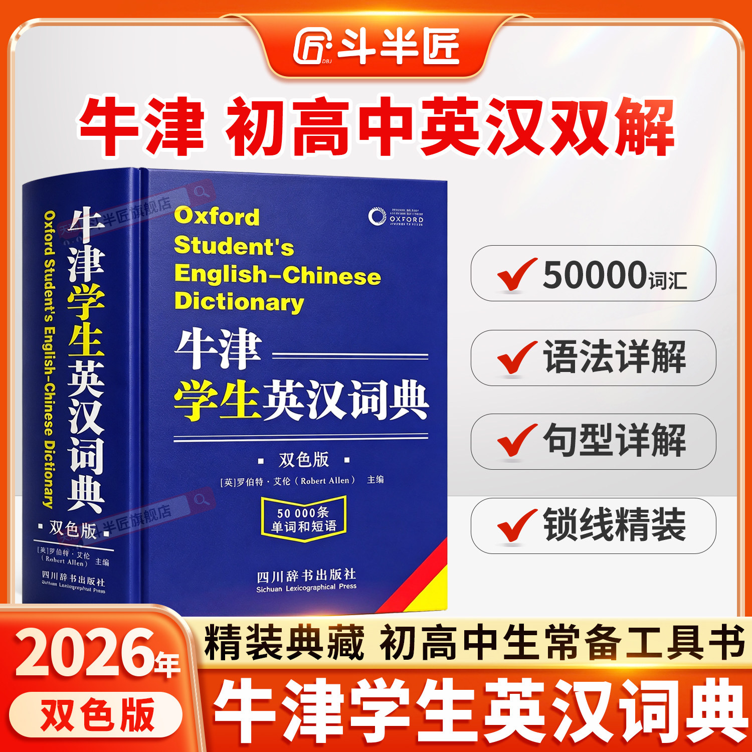 【升级2026】牛津学生英汉词典