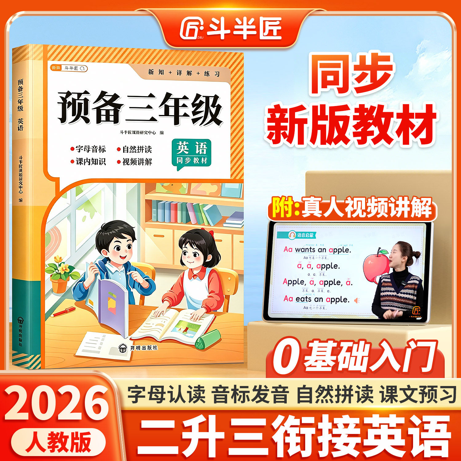 【斗半匠】预备三年级英语人教版二升三衔接一本通小学生同步上册课本新教材书零基础入门自学音标课前预习自然拼读26个英文字母