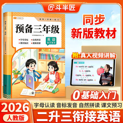 二升三衔接英语预备三年级人教版