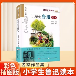 小学生鲁迅读本正版 名家文学读本作品集 6-7-8-9-10-12岁三四五六年级寒假课外书阅读榜样的力量书籍故事书儿童文学小说读物