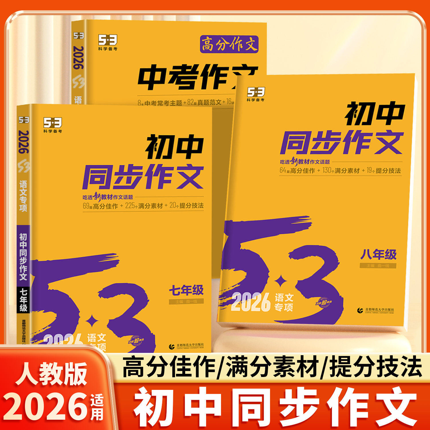 2026适用53初中同步作文七年级八年级九年级人教版语文专项上册下册初中初一7初二8初三9上中考满分素材真题高分范文精选与考试
