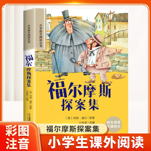 福尔摩斯探案集彩图注音版