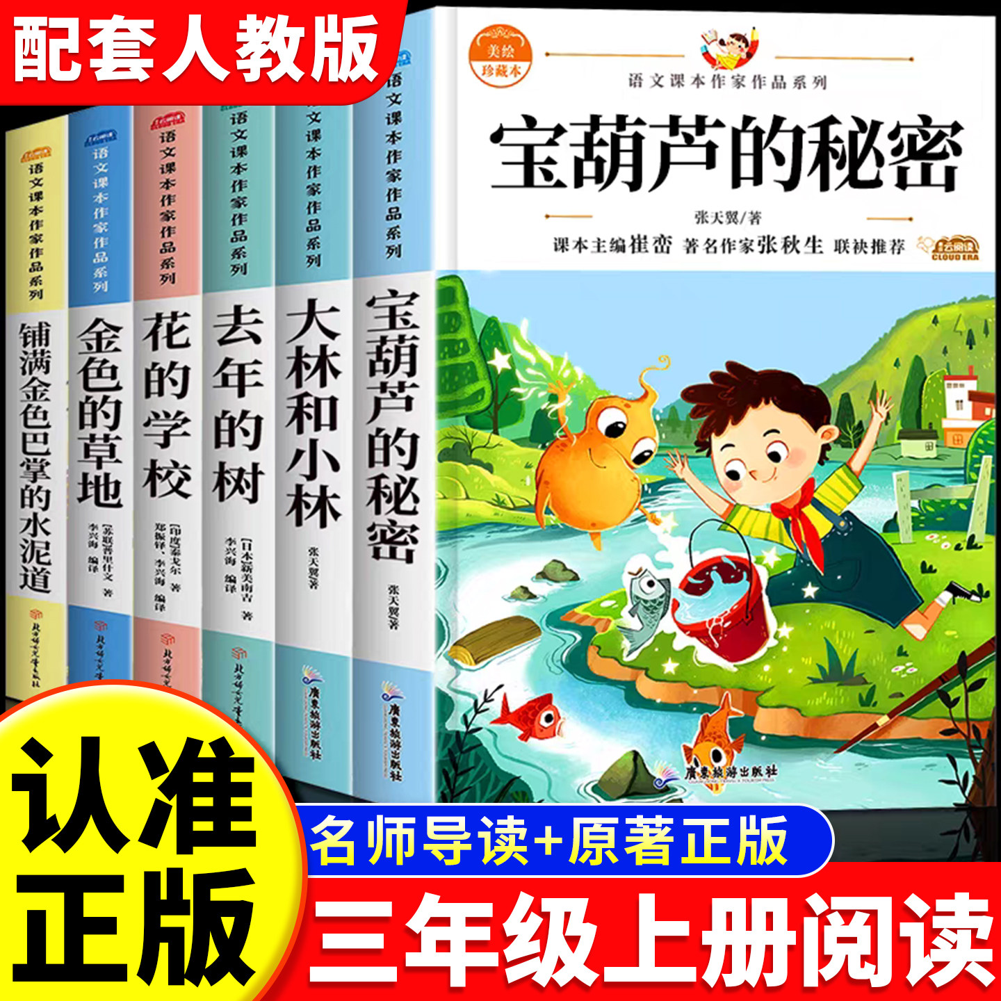 阅读成就未来宝葫芦的秘密三年级上册必读课外书张天翼著完整版配套语文教材大林和小林花的学校小学生课外阅读书籍推荐经典书正版