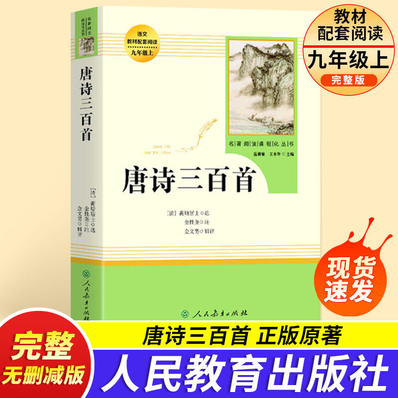 唐诗三百首人民教育出版社初中生九年级阅读课外书清孙洙选编9年上册文学名著书目初三九上简爱和唐诗300首人教版正版全集初中版
