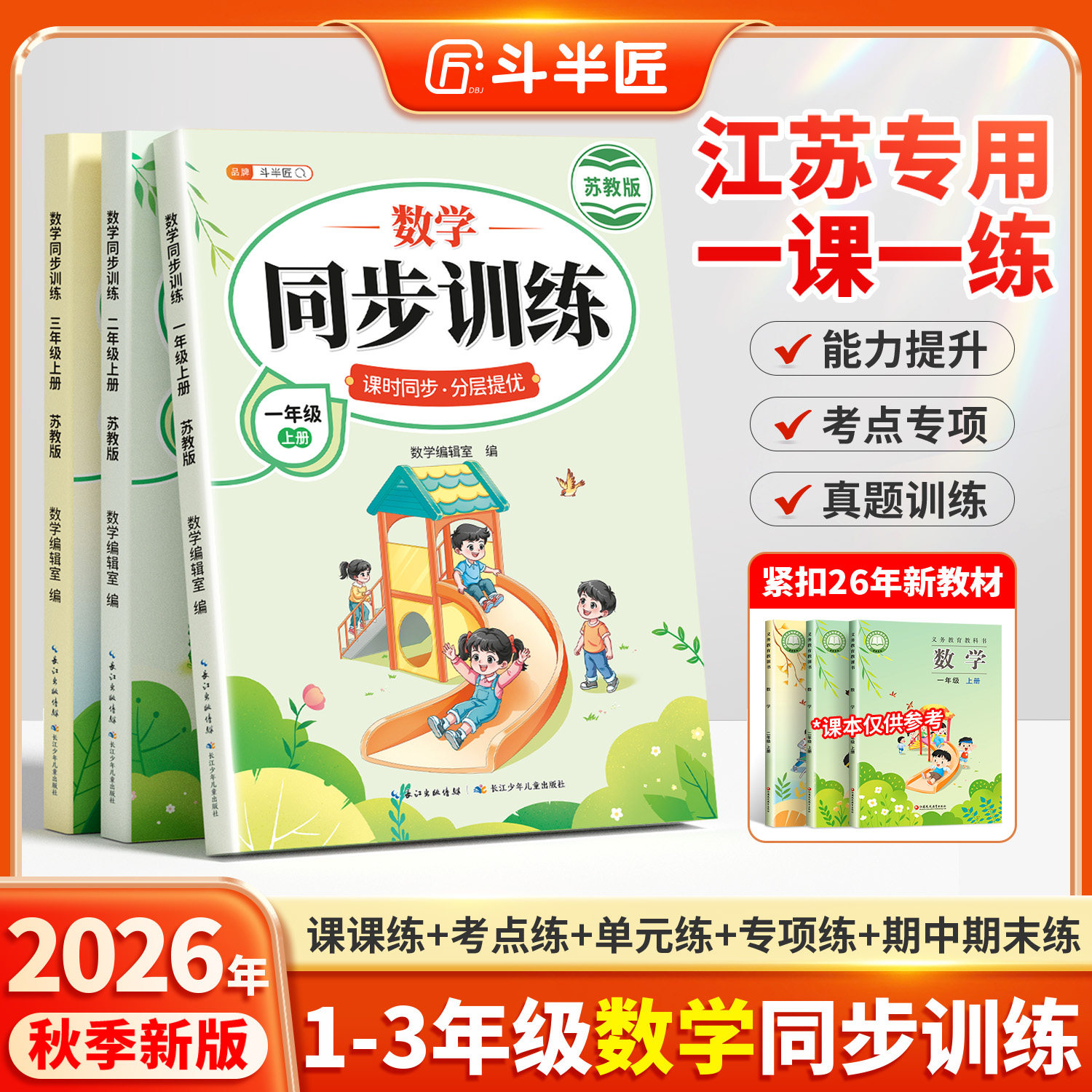 【苏教版】2026新版数学同步练习册一年级二年级三年级上册下册同步训练江苏版课本配套随堂练习小学生数学同步专项一课一练练习题