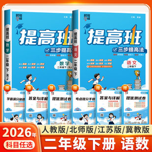 2026适用四星小学学霸提高班二年级下册语文人教版数学苏教版北师大冀教江苏经纶4星全套小学生同步训练练习册提优大试卷课堂作业