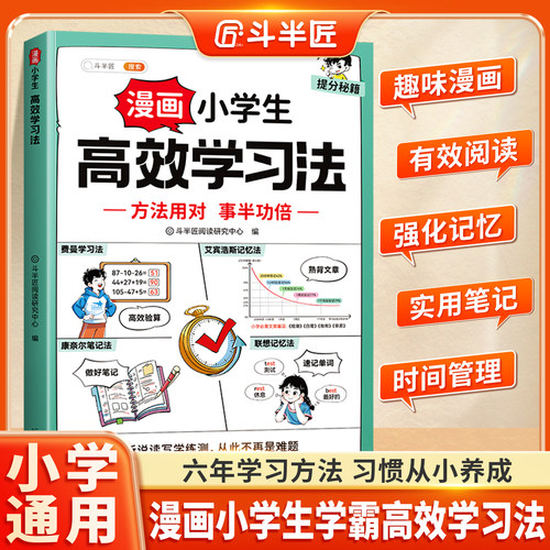 斗半匠高效学习法小学生学习方法