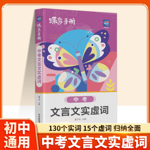 2026适用蝶变中考文言文实词虚词汇总专项训练口袋书初中语文知识点手册初一初二三知识清单七八九年级工具书随身记复习资料书