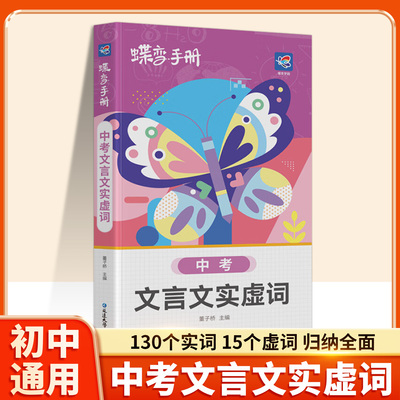 蝶变中考文言文实虚词基础知识点