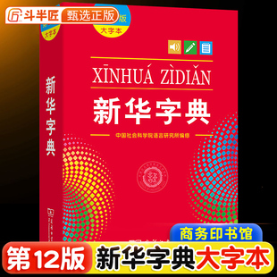 小学生专用新编第12版 新华字典2024新人教版 商务印书馆学生2023现代汉语成语多功能词语词典十二小学工具书 正版 大字本新版