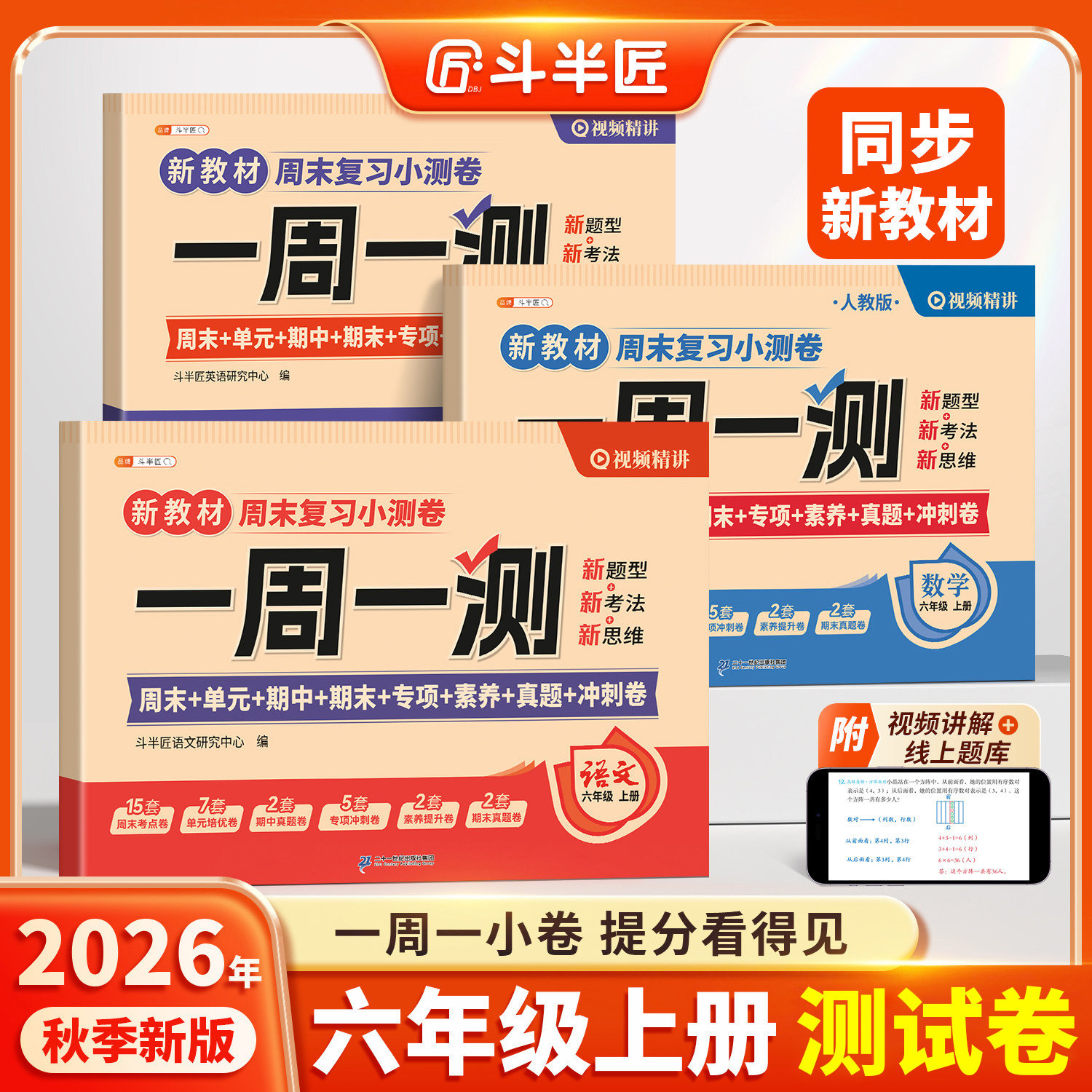 斗半匠2026新版周末小测卷六年级上册下册一周一测语文数学英语综合试卷测试卷全套人教版单元检测卷考试卷子同步练习题小学新教材