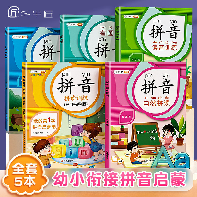 【斗半匠】拼音拼读训练一年级幼小衔接教材全套一日一练拼音专项训练上册拼音学习全国通用含音频幼儿园拼音练习册练字帖启蒙书本使用感如何?